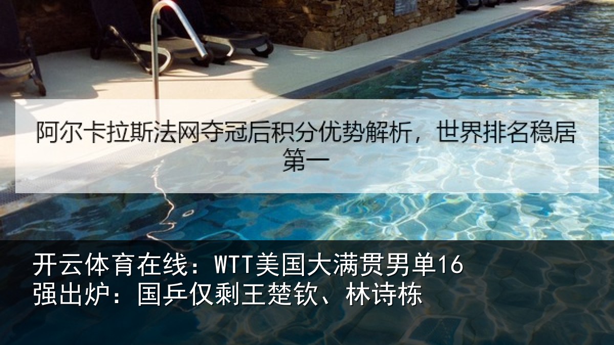 开云体育在线：WTT美国大满贯男单16强出炉：国乒仅剩王楚钦、林诗栋