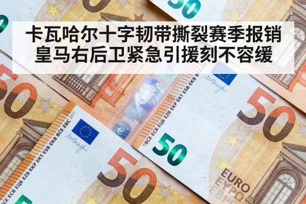 卡瓦哈尔十字韧带撕裂赛季报销 皇马右后卫紧急引援刻不容缓