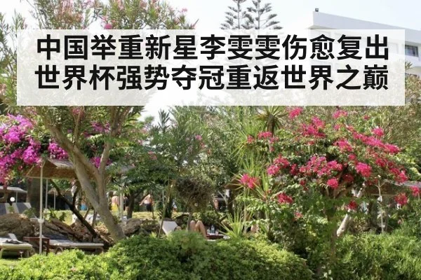 中国举重新星李雯雯伤愈复出世界杯强势夺冠重返世界之巅
