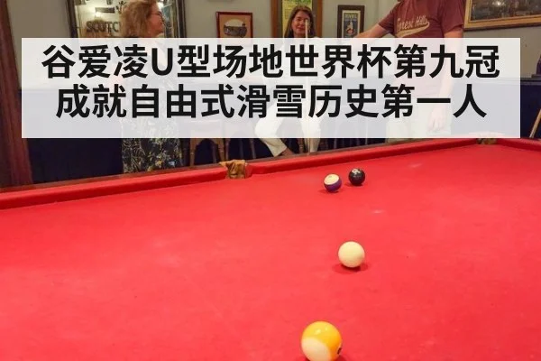 谷爱凌U型场地世界杯第九冠成就自由式滑雪历史第一人